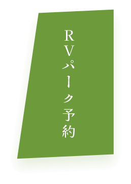 藍染 結の杜RVパーク
