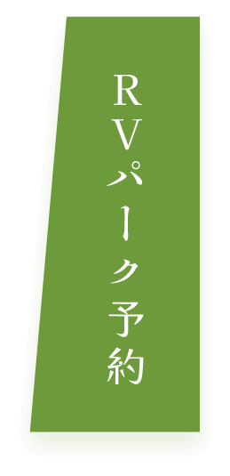 藍染 結の杜RVパーク