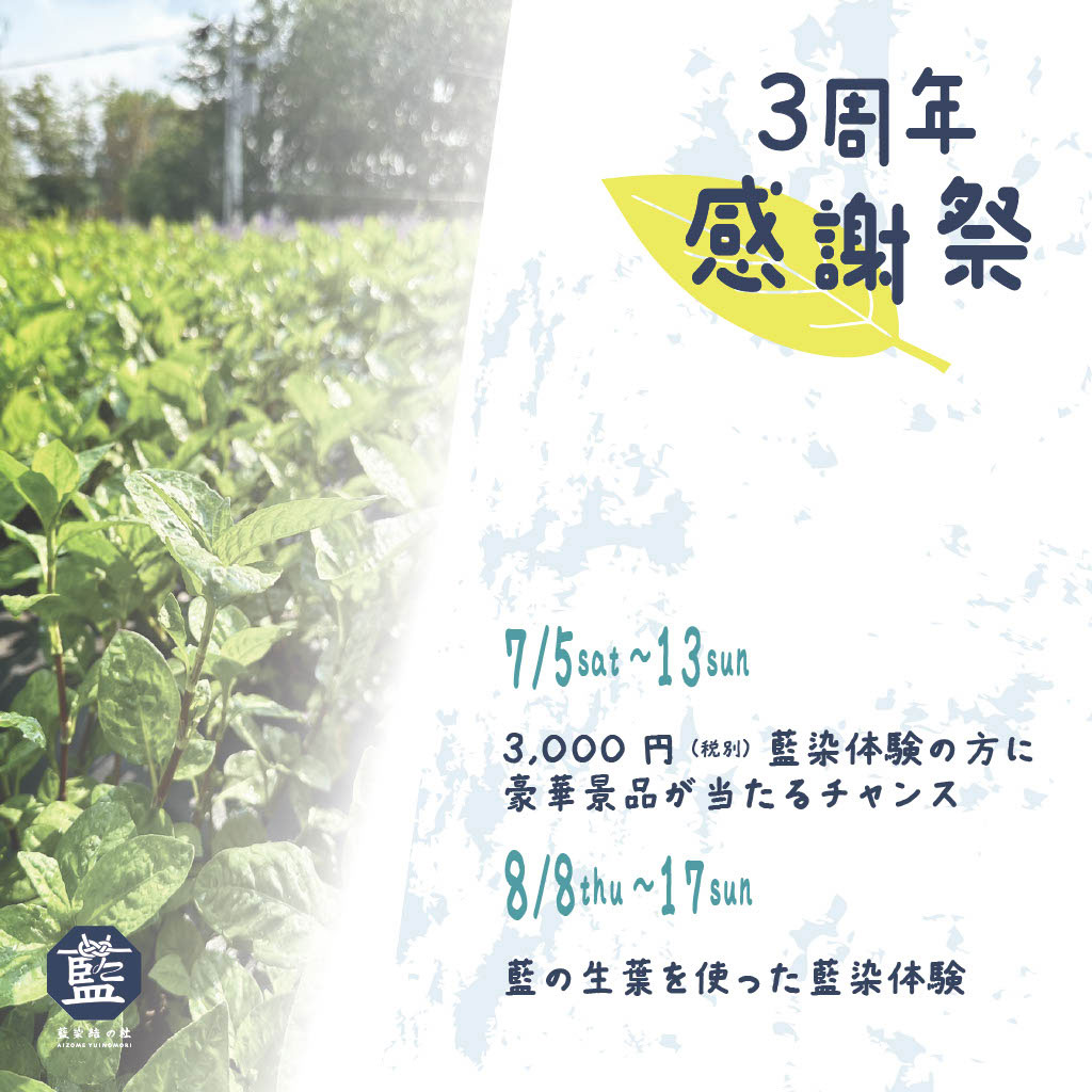 藍染結の杜「3周年感謝祭」のご案内