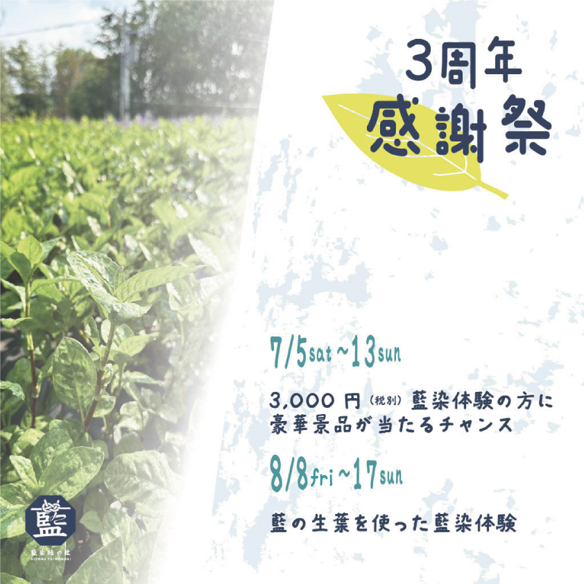 藍染結の杜「3周年感謝祭」のご案内