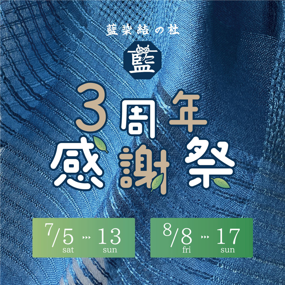 藍染結の杜3周年記念イベントレビュー