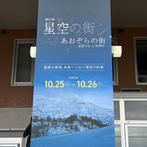 「星空の街・あおぞらの街」全国大会が美瑛町にて開催