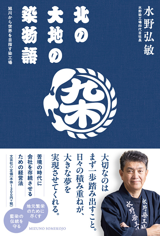 北の大地の染物語 ― 旭川から世界を目指す染工場