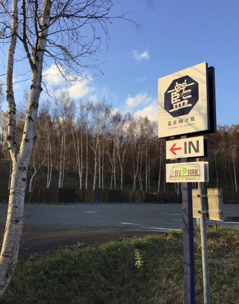 RVパーク結の杜