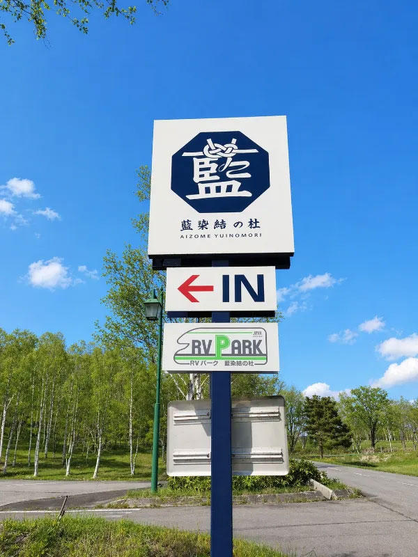 RVパーク結の杜：サイン