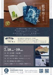 藍染布で作る世界でひとつのあなたの本