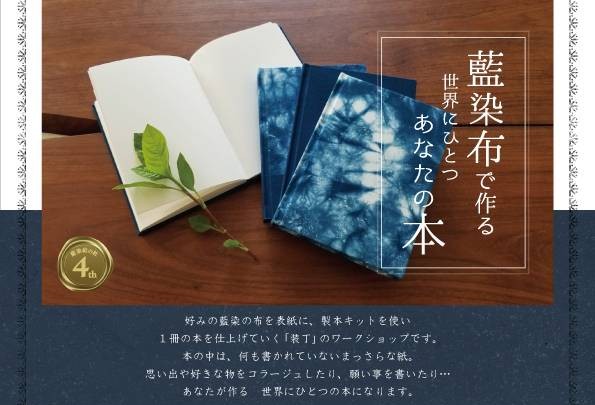 4周年イベント藍染結の杜と石田製本のコラボ